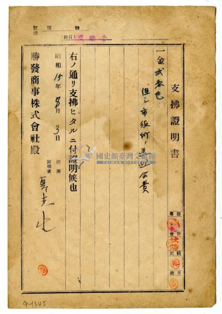 昭和十五年勝發商事株式會社開立鄭杰生支出證明書藏品圖，第1張