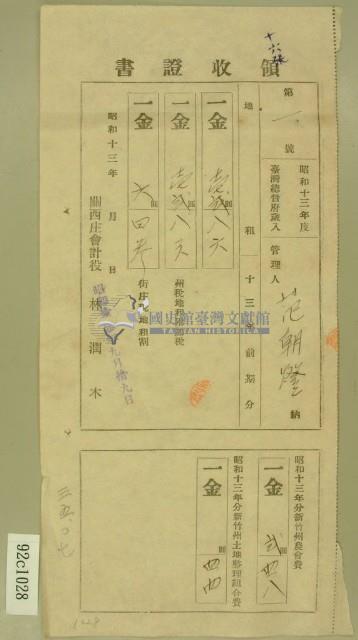 昭和十三年范朝燈等繳納地租及農會費領收証藏品圖，第1張
