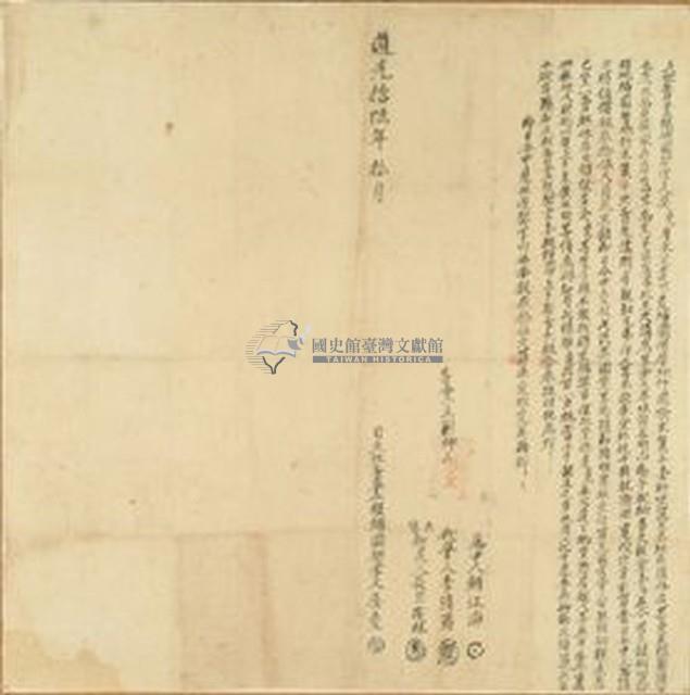 道光十六年吳堯立杜賣盡根埔園契藏品圖，第1張