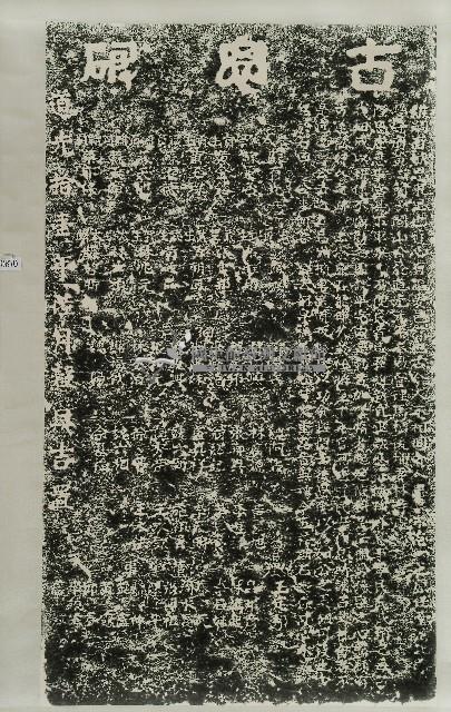 去思碑拓本藏品圖，第1張