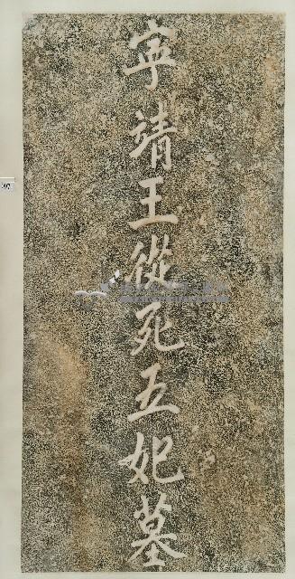 寧靖王從死五妃墓拓本藏品圖，第1張