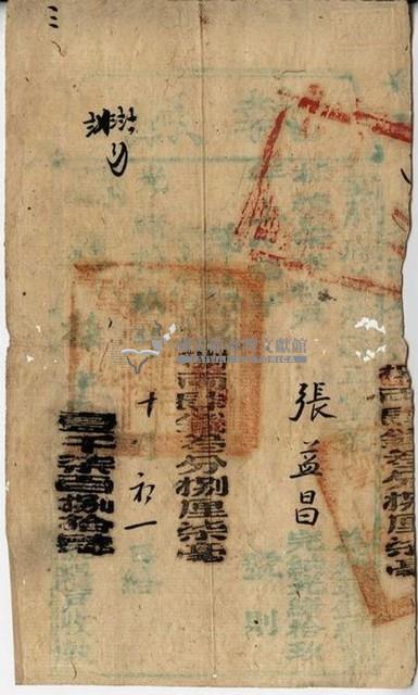 光緒十九年臺灣縣正堂范為徵收糧戶張益昌之執照藏品圖，第1張