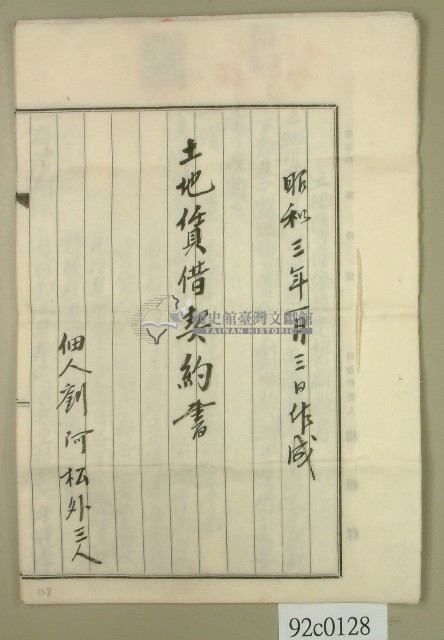 昭和三年劉阿松等四人向范洪漢等賃借土地之土地賃借契約書藏品圖，第1張