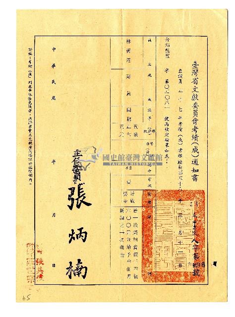 臺灣省文獻委員會考績通知書藏品圖，第1張