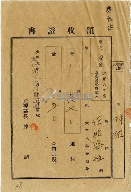 大正九年陳瑚繳納房裡庄大正八年後期地租和地租附加稅領收證明藏品圖，第1張