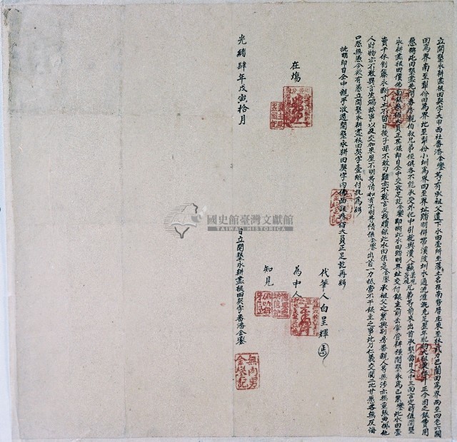 光緒四年大甲西社潘金鑾立開墾永耕盡根田契字藏品圖，第1張