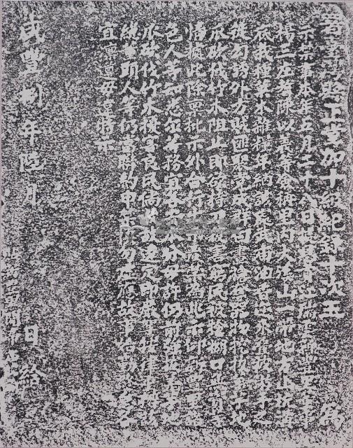 嚴禁棍徒擾害良民碑記拓本藏品圖，第1張