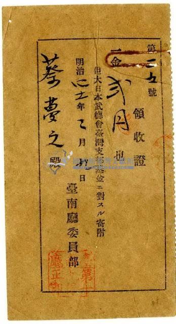 明治四十一年蔡夢元捐款大日本武德會臺灣支部基金領收證明藏品圖，第1張