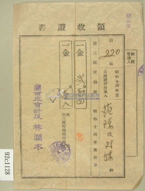 昭和十五年范朝燈繳納第三種所得稅領收證藏品圖，第1張