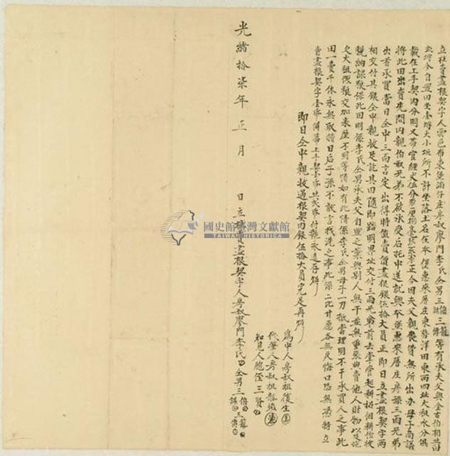 光緒十七年廖門李氏等五人立杜賣盡根契字藏品圖，第1張