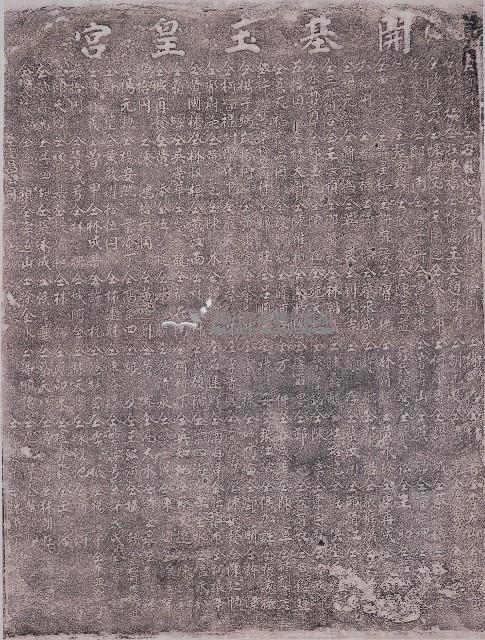 開基玉皇宮捐題碑記拓本藏品圖，第1張