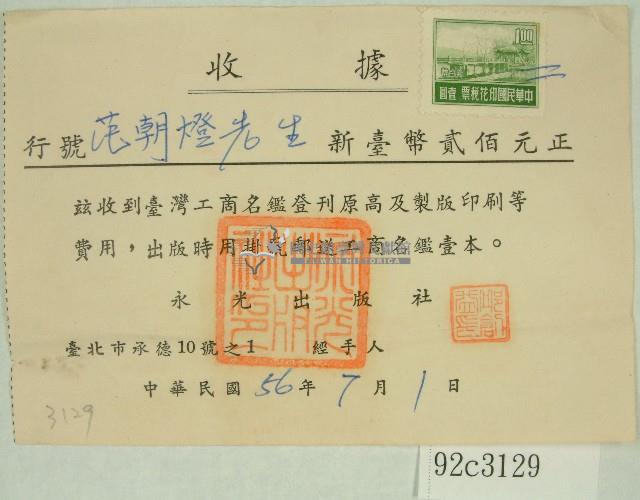 民國五十六年范朝燈印刷費收據藏品圖，第1張
