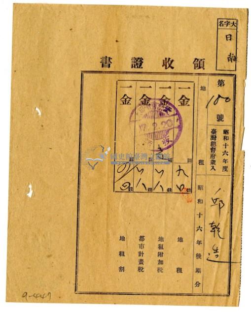 昭和十七年邱乾造繳納昭和十六年後期分地租領收證明藏品圖，第1張