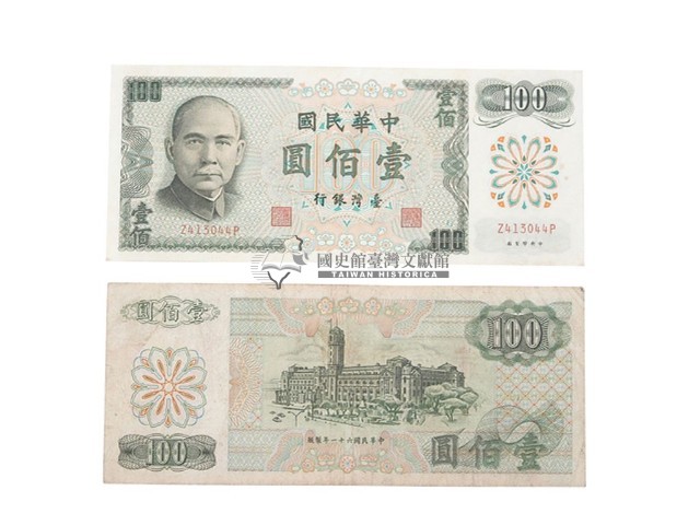 中華民國六十一年臺灣銀行發行臺幣壹佰鈔券藏品圖，第1張