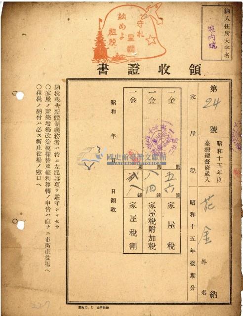 昭和十五年花金納地租等領收證明藏品圖，第1張