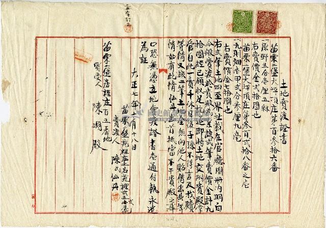 大正七年陳氏仙丹土地賣渡證書藏品圖，第1張