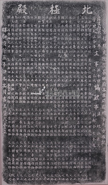 移建鹿陶洋北極殿捐題碑記（乙）藏品圖，第1張