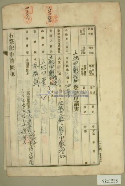 大正十四年范洪漢等土地甲數增加登記申請書藏品圖，第1張