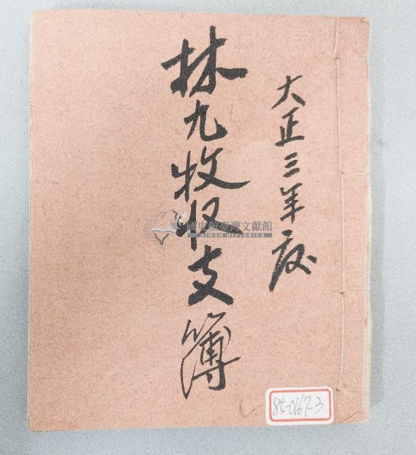 大正三年林九牧收支簿藏品圖，第1張