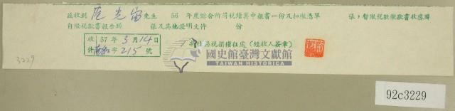 五十六年度范光宙綜合所得稅結算申報書收據藏品圖，第1張