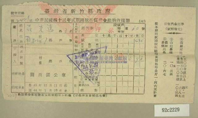 民國四十四年范光遠繳納田賦折征代金收據藏品圖，第1張