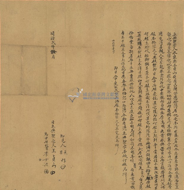 同治二年王貞山立典契字藏品圖，第1張