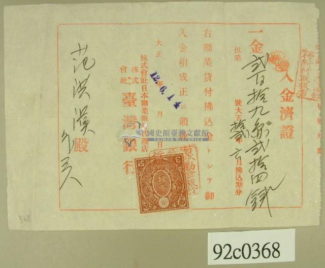 大正十二年范洪漢繳納勸業貸款領收證藏品圖，第1張