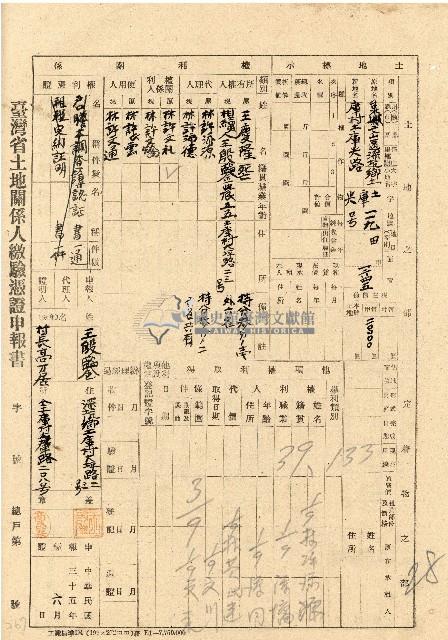 民國三十五年王殷鑒台灣省土地關係人繳驗憑証申報書藏品圖，第1張