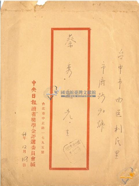 蔡秀道中央日報讀者獎學金申請往來文件藏品圖，第1張