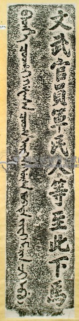 萬壽宮下馬碑拓本藏品圖，第1張
