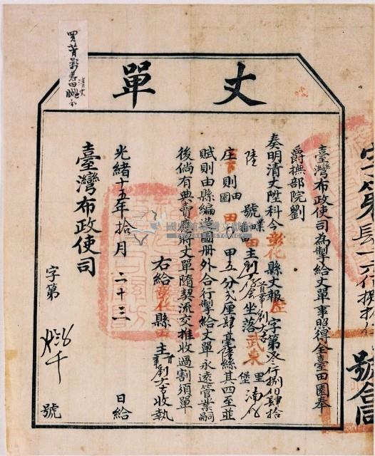 光緒十五年臺灣布政使司掣給田主劉大吉丈單藏品圖，第1張