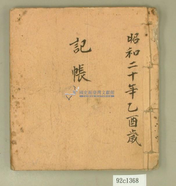 昭和二十年記帳簿藏品圖，第1張