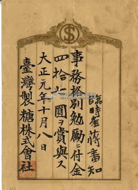 大正元年蔣番知事務格別勉勵給付金單藏品圖，第1張