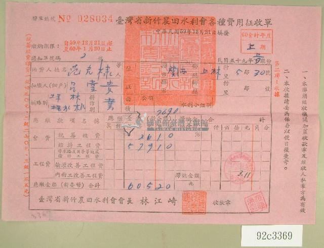 民國六十年范光棣臺灣省新竹農田水利會各種費用征收單收據藏品圖，第1張