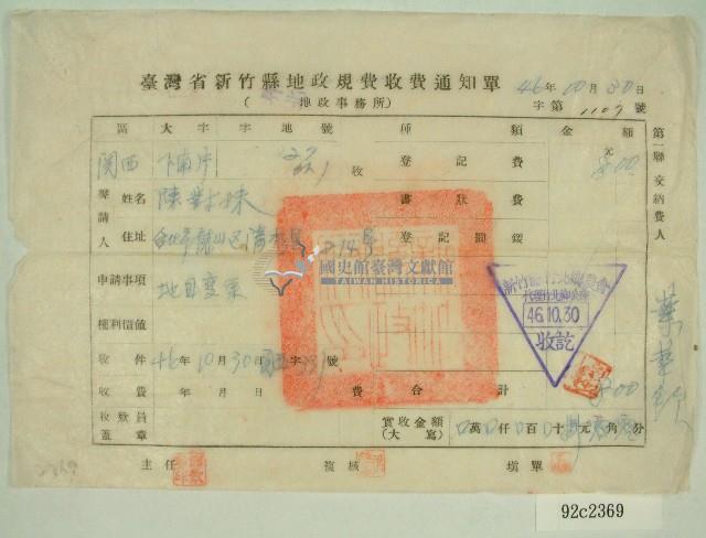 民國四十六年陳對妹繳納地政規費收據藏品圖，第1張