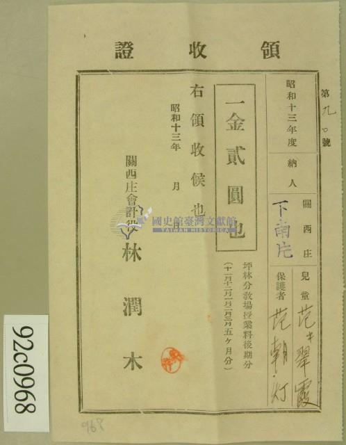 昭和十三年范朝燈繳納范氏翠霞學費領收証等藏品圖，第1張