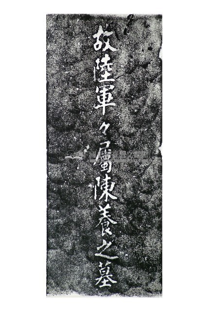 故陸軍軍屬陳養之墓碑拓本藏品圖，第1張