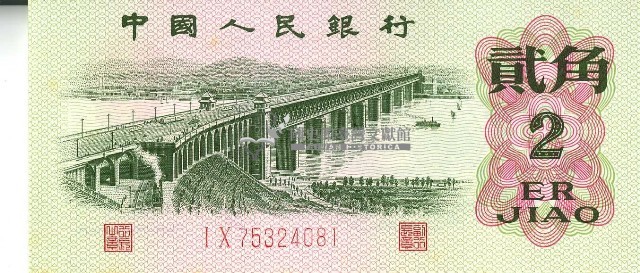 一九六二年貳角人民幣藏品圖，第1張