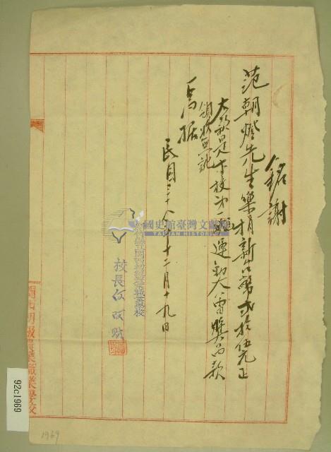 民國三十八年范朝燈關西初級職業農業學校第一屆運動會獎項捐款收據藏品圖，第1張