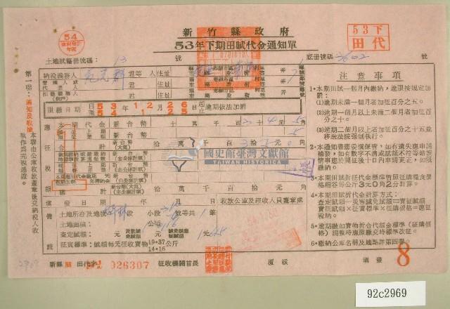 五十三年范光群下期田賦代金繳納通知單收據藏品圖，第1張