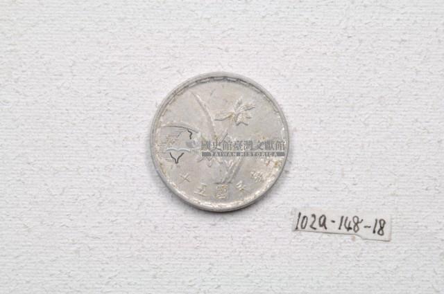 中華民國五十六年壹角錢幣藏品圖，第1張