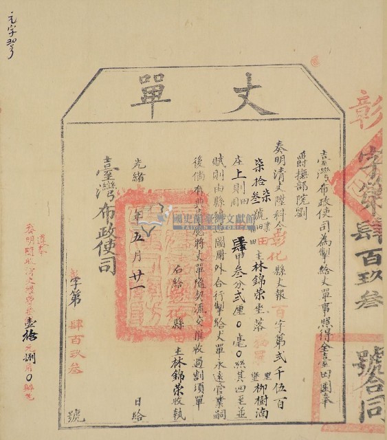 光緒十四年臺灣布政使司掣給田主林錦榮丈單（彰字第493號）藏品圖，第1張