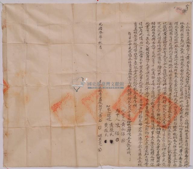光緒三年黃后等人立永杜賣盡根字藏品圖，第1張