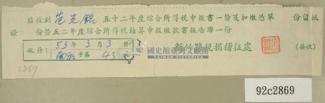 五十二年度范光銘綜合所得稅申報書收據藏品圖，第1張
