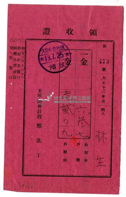 大正十三年林生繳納大正十三年度前期分戶稅領收證明藏品圖，第1張