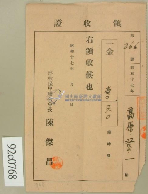 昭和十七年高原登一繳納臨時費領收証藏品圖，第1張