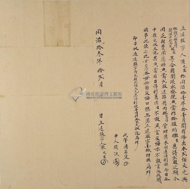 同治十三年陳九生立退股字藏品圖，第1張