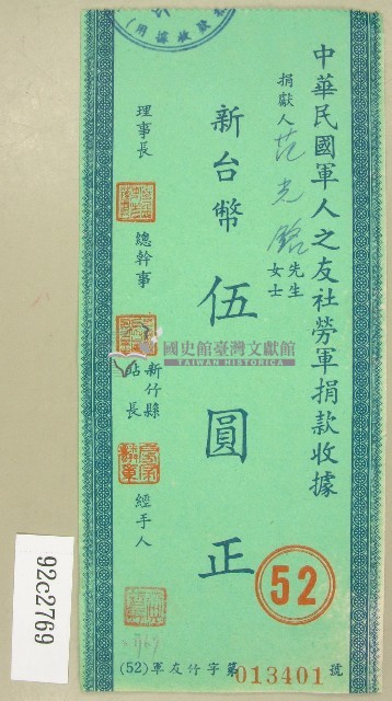 范朝燈捐款中華民國軍人之友社勞軍收據藏品圖，第1張