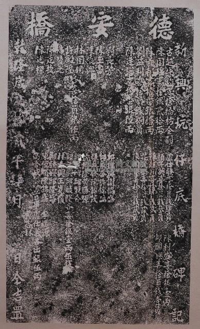 新興坑仔底橋碑記拓本藏品圖，第1張