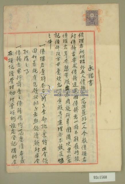 昭和五年劉阿松等八人立債務返還承諾書藏品圖，第1張